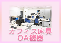 オフィス家具・OA機器